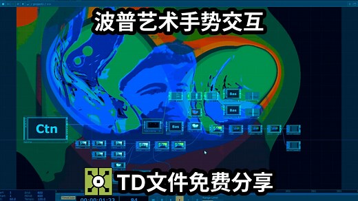TD工程免费分享 | 波普手势交互 | 可换素材 | Touchdesigner | 引玉课堂 | Touchdesigner教程