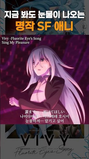 지금 봐도 눈물이 나오는 명작 SF 애니 | Vivy – Fluorite Eye’s Song