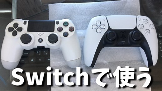 任天堂SwitchでPS4/PS5のコントローラーを使う方法【変換器】