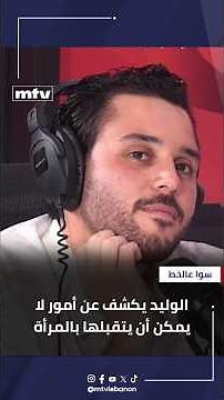 For the first time, Al-Waleed Al-Hallani reveals the things he cannot accept in a woman