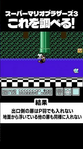 【マリオ3】 これを…調べる！（3-砦1の出口は・・・！）【スーパーマリオブラザーズ3】 #マリオ3 , #スーパーマリオブラザーズ3 , #mario3 ,