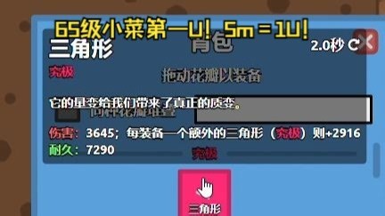 【florr.io】65级5m=1U(不是gyg，之前付出了50 M的努力，再说我65级才1U，而且1个三角形也没用)
