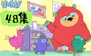【48集】英语启蒙动画【Humf 小毛怪】1-3季全动画视频+音频全套资源，英式英语