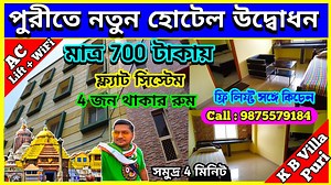 59K views · 559 reactions | পুরীতে মাত্র 700 টাকায় 5 জন থাকার ডাবল...