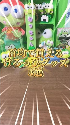 【サンリオ】💯百均で買えるけろっぴグッズ🐸 #けろけろけろっぴ #ショート #購入品紹介