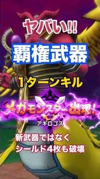 覇権武器(過去武器接待)で1ターンキル｜安定2ターン討伐 #ドラクエウォーク #裏クロノス #アギロゴス