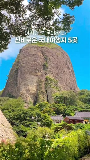 써머진 | 여행, 데이트코스, 테마파크 💌 on Instagram: "아름답고 이색적인 국내여행지 5곳🇰🇷✨ 1️⃣진안 마이산탑사 -거대하고 신비로운 돌탑들과, 웅장한 마이봉을 만날 수 있는 곳🍃 -전북 진안군 마령면 마이산남로 367 마이산탑사 2️⃣하동 삼성궁 -에메랄드빛 연못과 돌탑이 만난 아름답고 신비로운 풍경🪽 -경남 하동군 청암면 삼성궁길 13 3️⃣영월 요선암돌개구멍 커다란 암석에 동그랗고 커다란 구멍이 만들어진 우리나라의 천연기념물 영월 요선암돌개구멍🪨 -강원 영월군 무릉도원면 무릉리 1423 4️⃣철원 소이산 전망대 -탁 트인 뷰에 북한까지 보이는 광활한 평야🍃 -모노레일을 타고 편하게 정상까지 오를 수 있어요. -강원 철원군 철원읍 금강산로 262 철원역사문화공원 5️⃣옥천 수생식물학습원 -탁 트인 아름다운 대청호와 중세시대의 성이 생각나는 멋진 건물이 있는 곳 🏰 -구석구석 아름다운 수생 식물들과 전망대, 포토존들도 많아 산책하며 즐기기 좋아