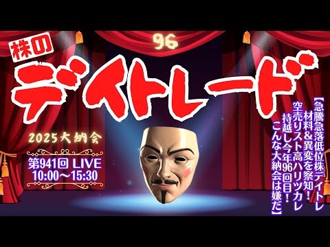 空売りストップ高ハリツカレ持越し今年96回目！連続寄らず爆損こんな大納会は嫌だ【株のデイトレードライブ】12/30