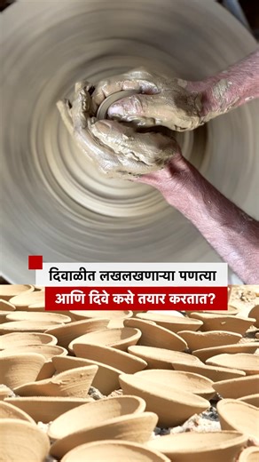 20K views · 177 reactions | दिवाळीसाठी पणत्या बनवणारे लोक, 2 महिने आधीच सुरू होते तयारी . #Diwali2025 #diwali | BBC News Marathi | Facebook