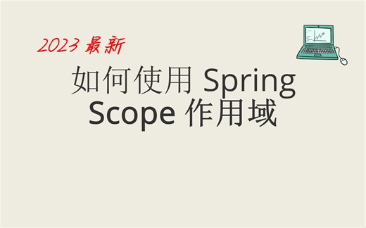 如何使用Spring-Scope作用域(XML方式)