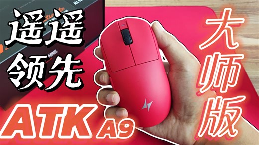 【新品首发】双54L方案 3950ultra 你拿什么接？ ATK A9 大师版体验报告