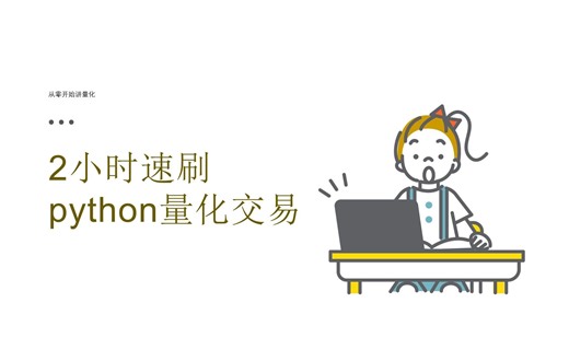 2小时速刷python量化交易--python解释器安装