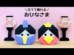 【ひな祭り 折り紙】立てて飾れる 『お雛様(おひなさま)』の折り方 ◇Origami How to make Hina dolls 簡単 可愛い 日本 人形 3月◇