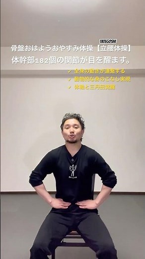 骨盤おはようおやすみ体操｜体幹部182個の関節が動き出し、全身の動きが一気に連繫する【身体開発・立腰体操・フィジカリストOuJi】