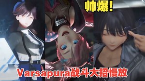 当你慢放米哈游新作Varsapura实机演示的三位角色战斗大招！太帅了