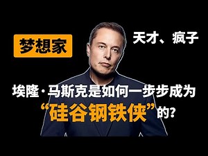 梦想家、天才、疯子，埃隆·马斯克是如何一步步成为“硅谷钢铁侠”的？