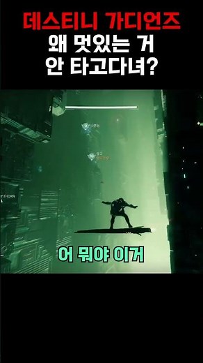 왜 멋있는 거 안타고 다녀? ㅋㅋ - 데스티니 가디언즈