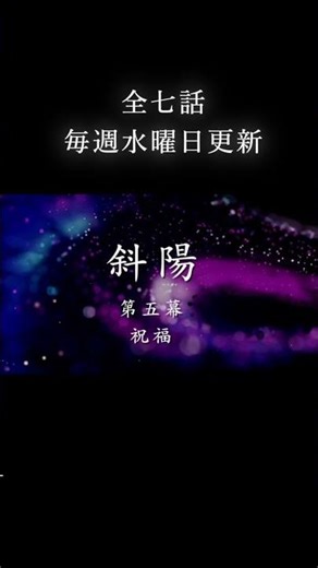 『斜陽』第五幕｜祝福 ショート１