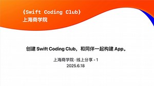 上海商学院 Swift Coding Club 线上分享 - 1