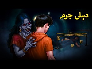 دہلی جر | Horror Stories in Urdu | Urdu Horror Story | Urdu Kahaniya | Scary Town Urdu