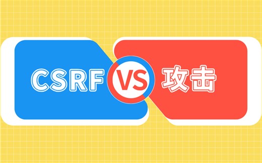 跨站请求伪造CSRF攻击的原理以及防范措施