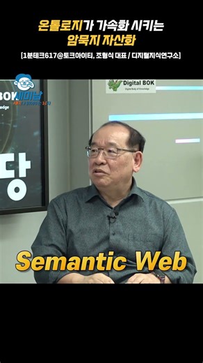 Ontology Accelerates Tacit Knowledge Assetization [Cho Hyung-sik's Lecture Hall @ Talk IT, CEO Ch...