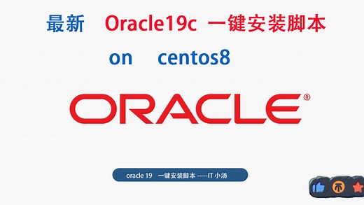 全网首发Oracle19c一键安装脚本（基于centos8）