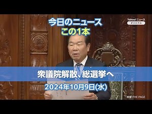 [Today's News] Dissolution of the House of Representatives, general election to be held (October ...