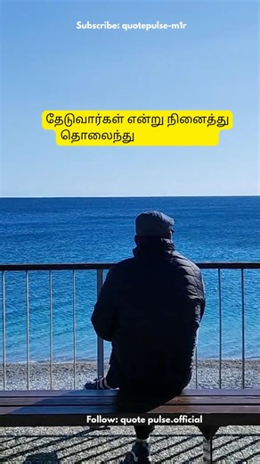 "உண்மை தெரிந்தபோது… மனசு அமைதியாகி விட்டது." 🙂#sad #tamil #emotionalquotes #tamilstatus#sadstatus