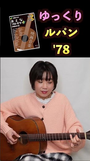 ルパン三世'78 ゆっくり弾くとなんか色気すごい(曲がね)