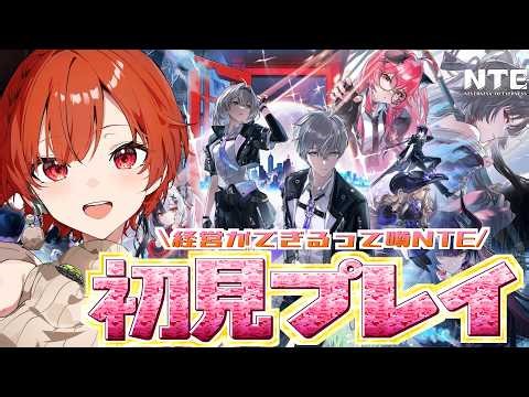 【#NTE 】ついに始めるぞ！経営ができるとの噂のNTE✨前情報一切なし！初見プレイで参ります！✨【#vtuber 】