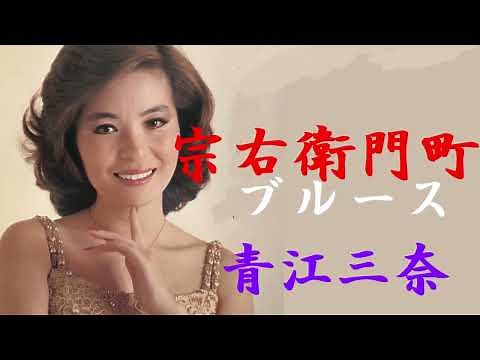 宗右衛門町ブルース 青江三奈