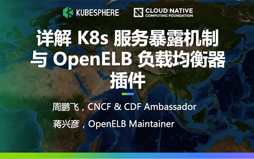 【直播回放】详解 K8s 服务暴露机制与 OpenELB 负载均衡器插件