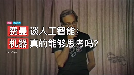 费曼谈人工智能：机器真的能够思考吗？