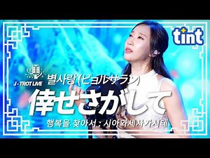 [한일트로트] 별사랑（ビョルサラン）– 행복을 찾아서 (倖せさがして) | 이츠키 히로시 명곡 | 틴트 온더스테이지 | 트로트 라이브 4K #별사랑 #五木ひろし #일본엔카명곡