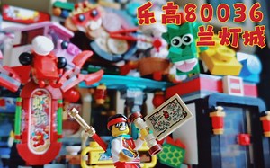 充满中国元素的现代城市——乐高80036兰灯城评测