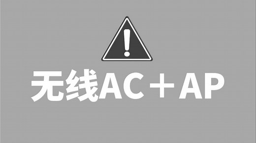 【网工实战教程】无线AC＋AP无缝漫游组网配置实战！企业级WLAN典型组网架构案例，网络工程师手把手带你实现全屋WIFI！