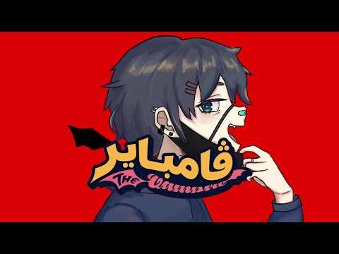 vampire [deco*27] arabic cover | فامباير كوفر عربي [zerogman]