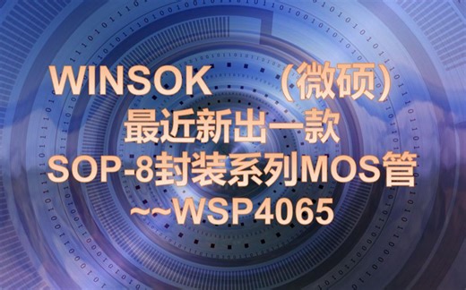 微硕WINSOK最近新出一款SOP-8封装系列的MOS管——WSP4065