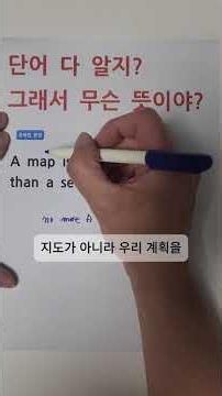 단어 다 알지? 그래서 무슨 뜻이야? #모의고사 #영어 #수능영어만점 #1등급 #2등급 #해석 #해석력 #수능 #모의고사 #영어인강 #인강 #영어무료인강 #무료인강 #3등급
