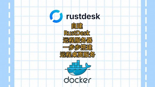 自建RustDesk远程控制服务器：一步步搭建远程桌面服务