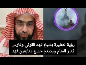 رؤية خطيرة بشيخ فهد القرني وفارس يُعبر المنام ويصدم جميع متابعين فهد القرني #فارس_التفسير
