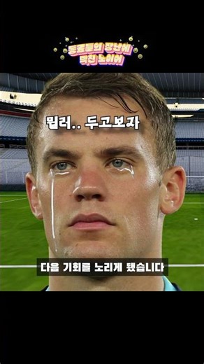 팀 동료들의 장난에 빡친 노이어