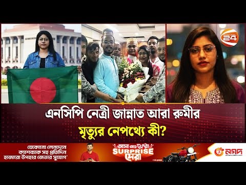 এনসিপি নেত্রীর রহস্যজনক মৃ-ত্যু; আ-ত্ম-হ-ত্যা নাকি অন্য কিছু? | Jannat Ara Rumi | NCP leader