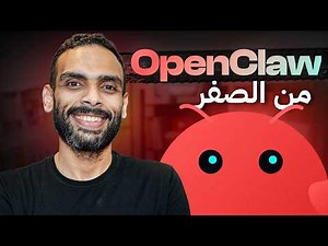 تعلم OpenClaw من الصفر في نصف ساعة