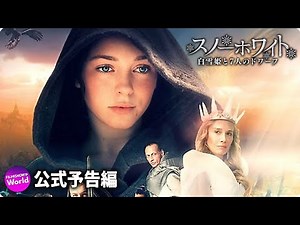 映画『スノーホワイト　白雪姫と7人のドワーフ』予告