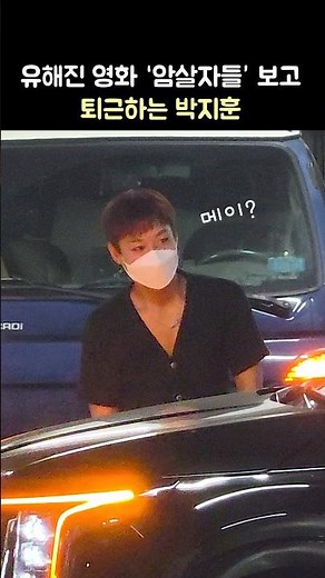 '암살자들' 보고 퇴근하는 박지훈 PARK JIHOON: 영화 '암살자(들) VIP시사회 film 'The Assassin(s)' VIP Premiere: 260921 롯데시네마