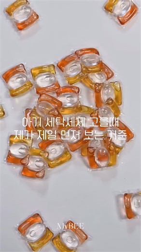 도윤이네.zip on Instagram: "#제품제공 아기 옷 세탁할 때마다 항상 고민이었어요 세정력은 괜찮은지, 성분은 안전한지, 특히 아기에게 캡슐세제를 써도 되는지가 제일 궁금하더라구요 그러다 성분과 사용방법이 명확하게 안내되어 있는 마이비 캡슐세제를 사용해보게 됐어요 ✔️ 고순도 순비누 성분과 자연효소 사용 ✔️ 미세플라스틱, MIT/CMIT 등 화학성분 불검출 ✔️ 알러젠 프리향, 피부자극 테스트 완료 사용방법도 복잡하지 않아 좋더라구요◡̈ 세탁조에 캡슐세제를 먼저 넣고, 그 위에 빨랫감을 올려주면 끝 7kg 정도의 빨래 기준으로 캡슐 1개면 충분하고, 빨래 양이 적을 땐 헹굼을 한 번 더 추가해서 사용하고 있어요 한 알로 세탁부터 섬유 보호, 향기 케어까지 가능해서 세탁 후나 건조 후에도 은은한 향이 오래 남는 편이라 아기 세탁 루틴에 잘 맞는 아기캡슐세제로 느껴졌어요.ᐟ 계량 없이 간편하고 성분 좋고, 세정력 좋은 캡슐세제 찾으셨다면 마이비 캡슐세제 추천드려요👍🏻 �