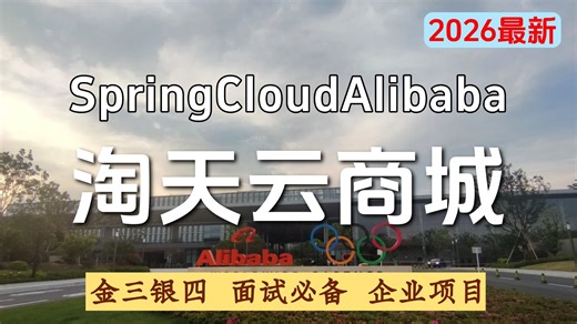 【Java实战项目】从0到1搭建 SpringCloud Alibaba   微服务架 淘天云商城项目实战 ！| 面试必备 | 进阶教程 | 附源码教程！