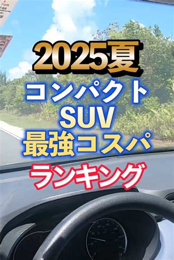 2025夏コンパクトSUV最強コスパランキング #車 #車好き #ランキング あくまで個人的経験感想考察ランキングなのであしからずエンタメとしてご覧ください